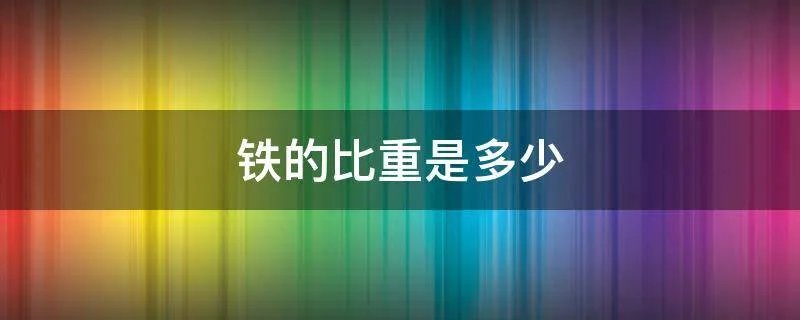 铁的比重是多少