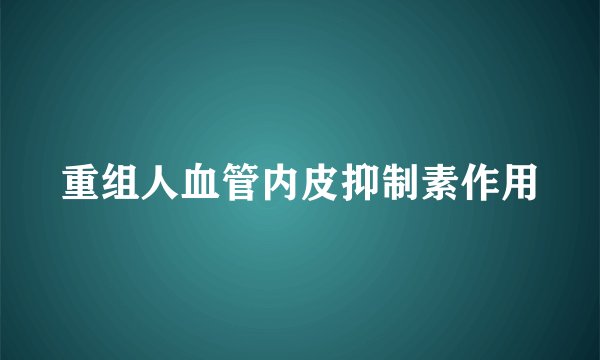 重组人血管内皮抑制素作用