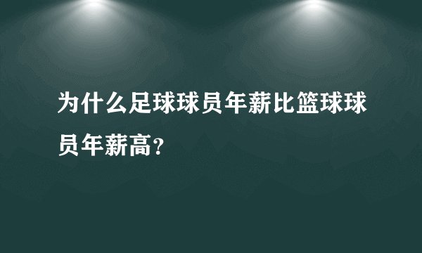 为什么足球球员年薪比篮球球员年薪高?
