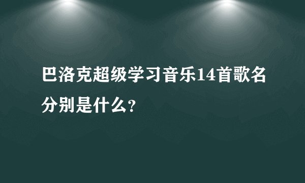 巴洛克超级学习音乐14首歌名分别是什么？