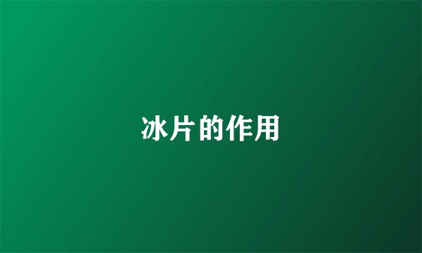 冰片的作用