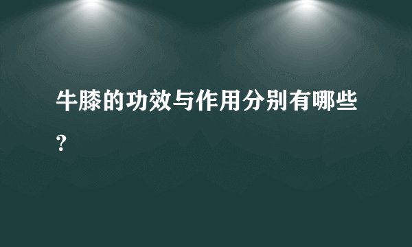牛膝的功效与作用分别有哪些？