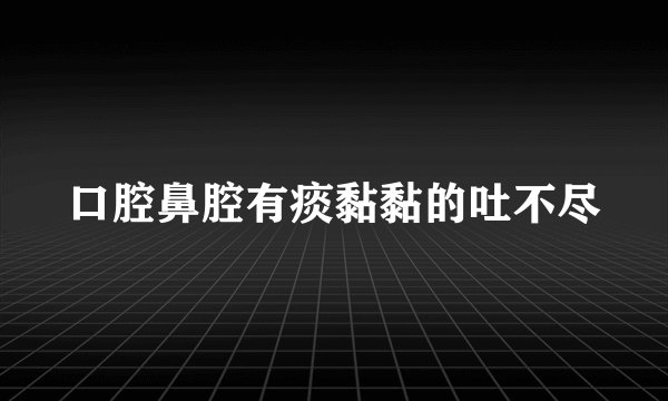 口腔鼻腔有痰黏黏的吐不尽