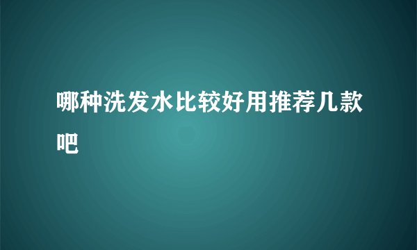哪种洗发水比较好用推荐几款吧