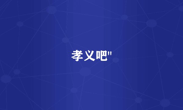 孝义吧