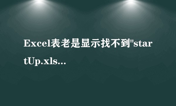 Excel表老是显示找不到