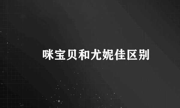 媽咪宝贝和尤妮佳区别