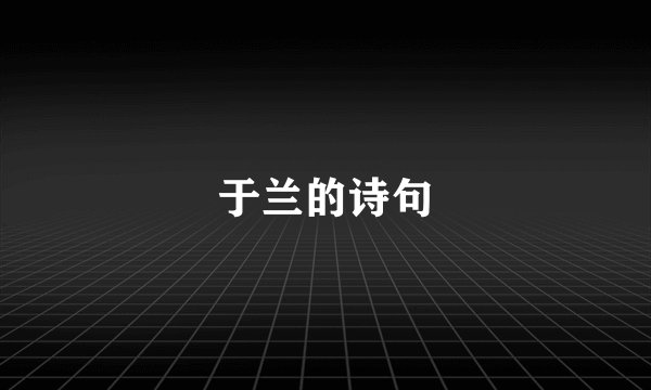 于兰的诗句