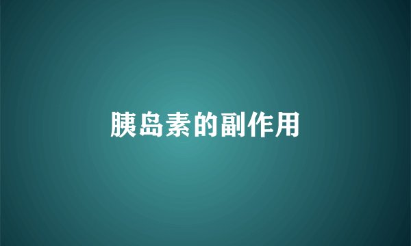 胰岛素的副作用