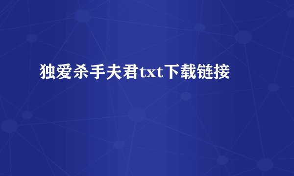独爱杀手夫君txt下载链接