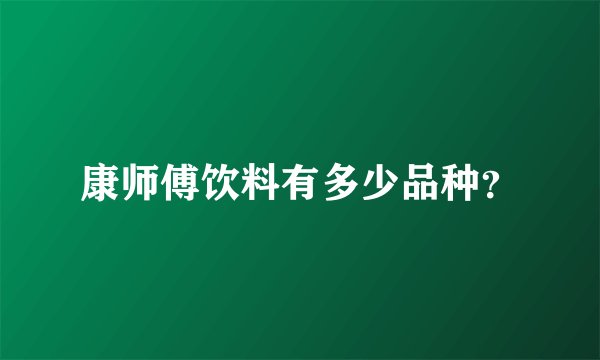 康师傅饮料有多少品种？
