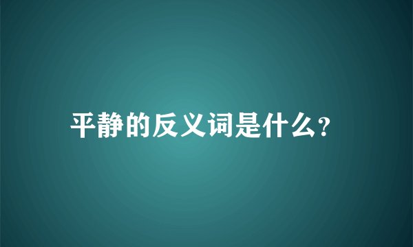 平静的反义词是什么?