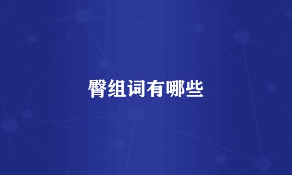 臀组词有哪些