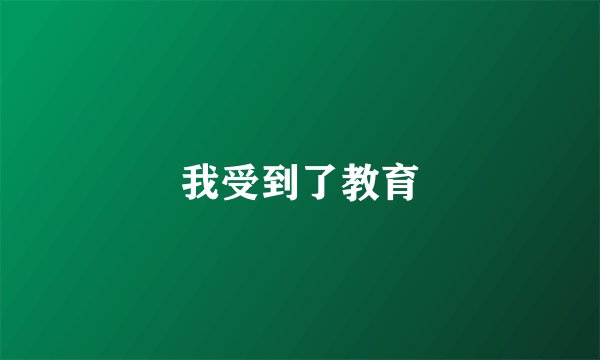 我受到了教育