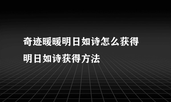 奇迹暖暖明日如诗怎么获得 明日如诗获得方法
