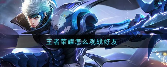 王者荣耀怎么观战好友