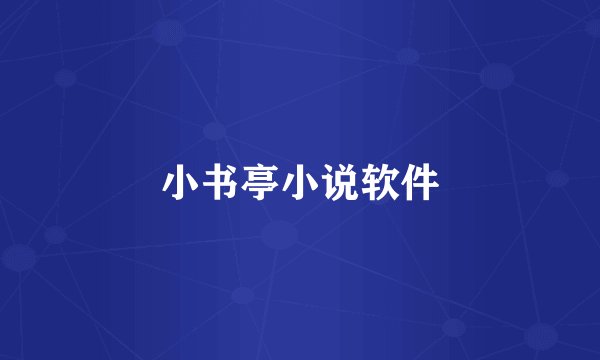 小书亭小说软件