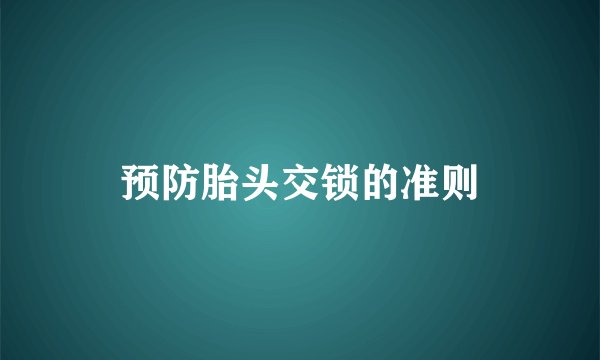 预防胎头交锁的准则