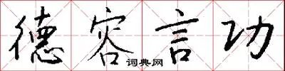 德容言功