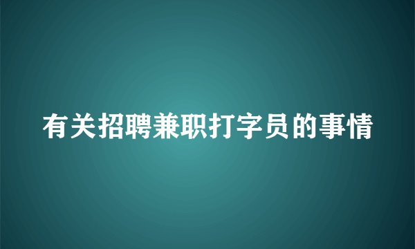 有关招聘兼职打字员的事情
