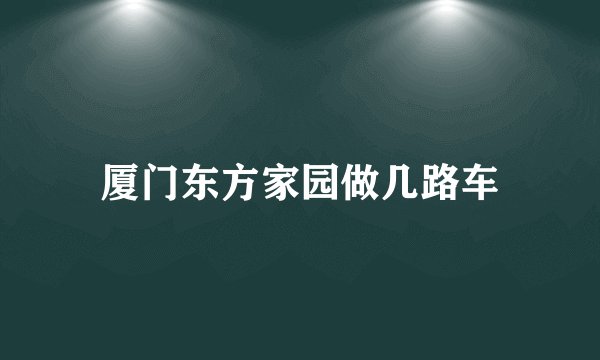 厦门东方家园做几路车