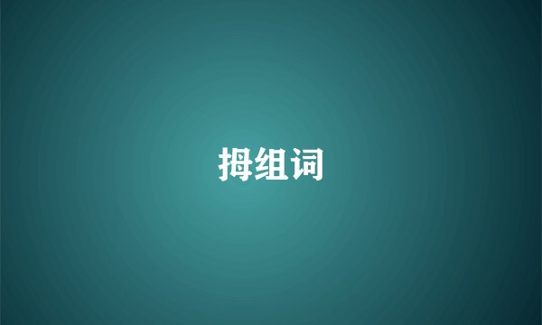 拇组词