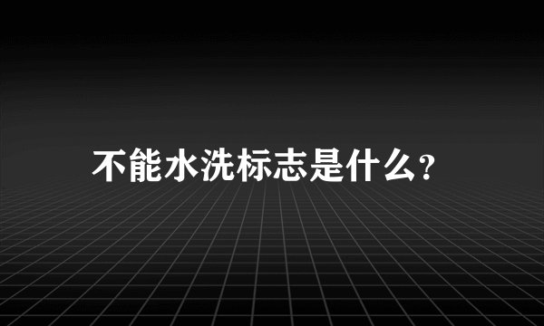 不能水洗标志是什么?
