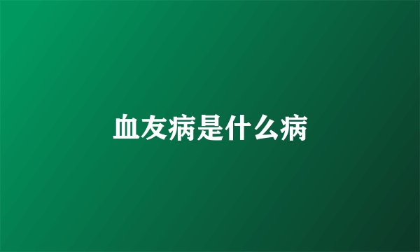 血友病是什么病