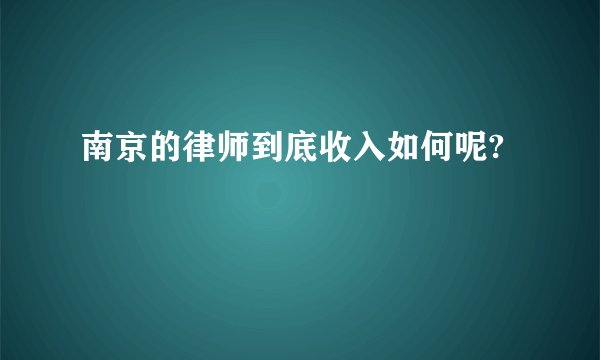 南京的律师到底收入如何呢?