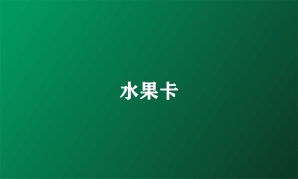 水果卡