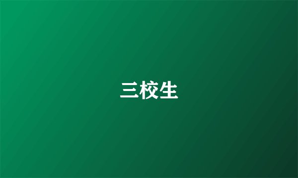 三校生