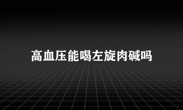 高血压能喝左旋肉碱吗