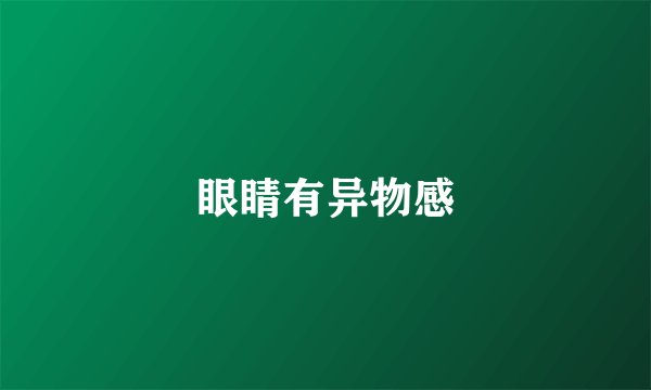 眼睛有异物感