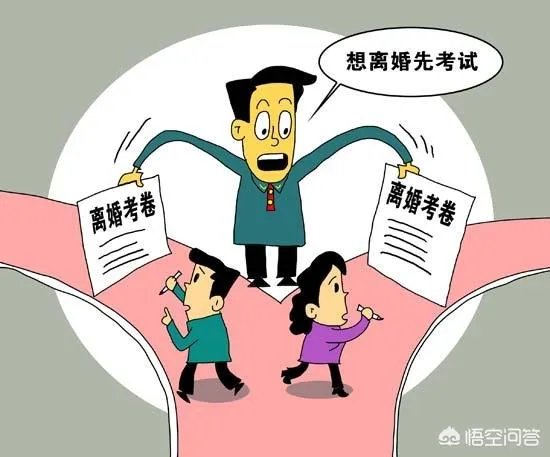对于江苏省民政局出台的“离婚考卷”你怎么看?