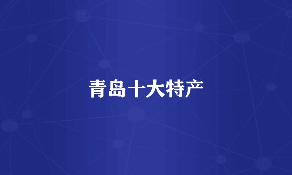 青岛十大特产