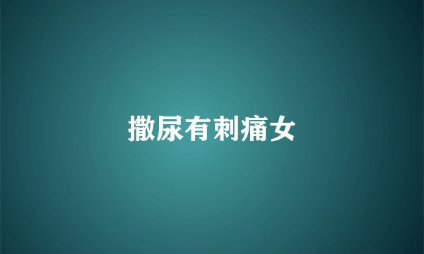 撒尿有刺痛女
