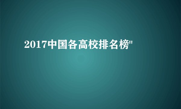 2017中国各高校排名榜