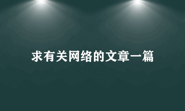 求有关网络的文章一篇