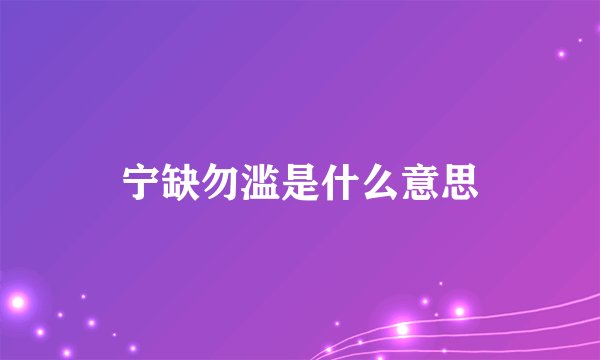 宁缺勿滥是什么意思