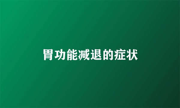 胃功能减退的症状