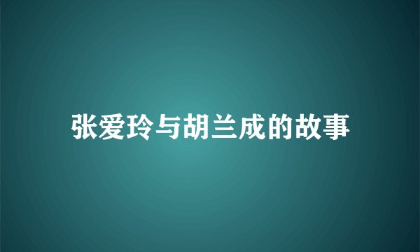 张爱玲与胡兰成的故事