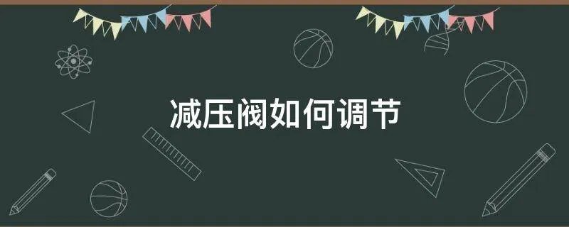 减压阀如何调节