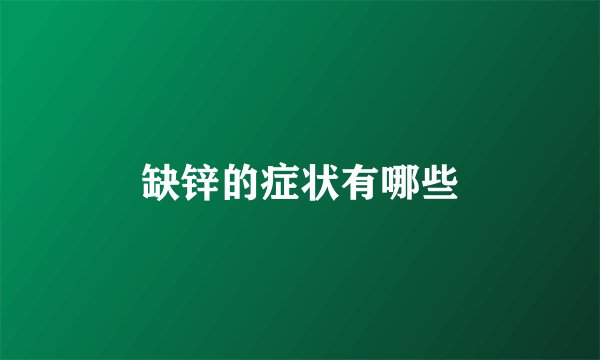 缺锌的症状有哪些