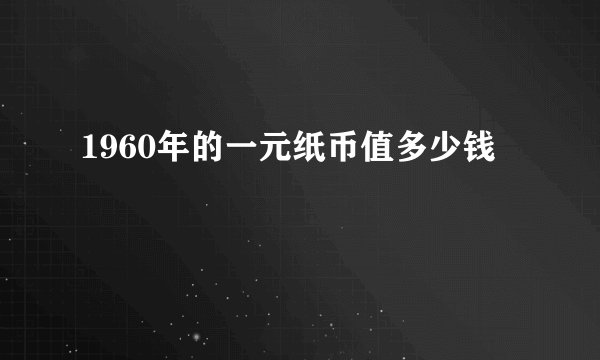 1960年的一元纸币值多少钱