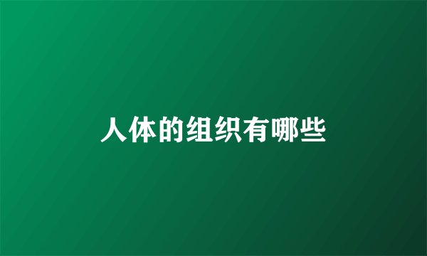 人体的组织有哪些
