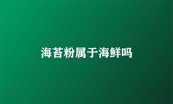 海苔粉属于海鲜吗