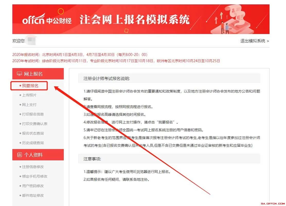 【中公注会模拟报考系统】教你一次报名成功！