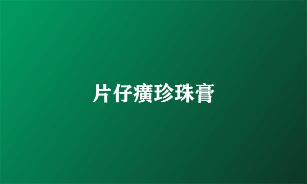 片仔癀珍珠膏