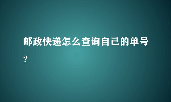 邮政快递怎么查询自己的单号？