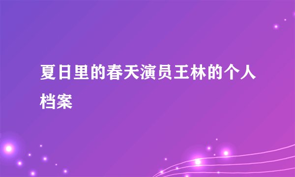 夏日里的春天演员王林的个人档案